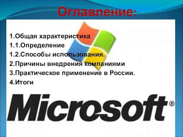 Оглавление: 1.Общая характеристика 1.1.Определение 1.2.Способы использования. 2.Причины внедрения компаниями 3.Практическое применение в России. 4.Итоги