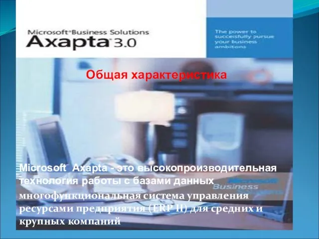 Общая характеристика Microsoft Axapta - это высокопроизводительная технология работы с базами данных