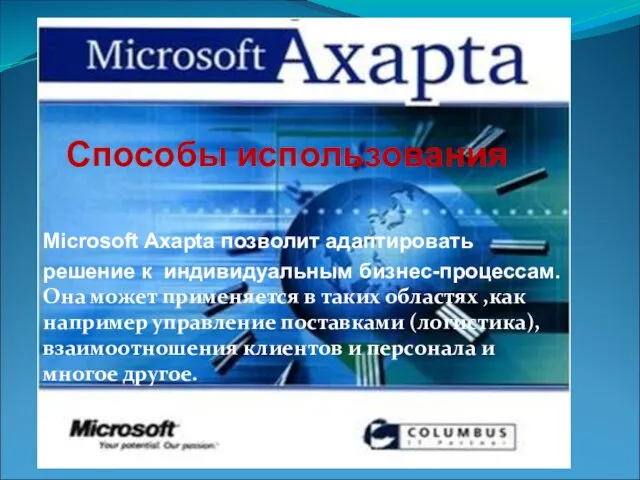 Способы использования Microsoft Axapta позволит адаптировать решение к индивидуальным бизнес-процессам. Она может