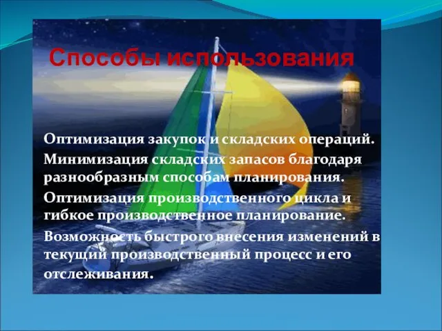 Способы использования Оптимизация закупок и складских операций. Минимизация складских запасов благодаря разнообразным