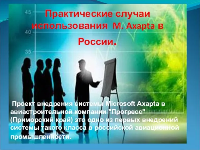 Практические случаи использования M. Axapta в России. Проект внедрения системы Microsoft Axapta