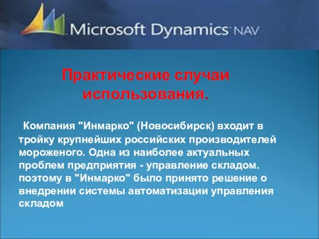 Практические случаи использования. Компания "Инмарко" (Новосибирск) входит в тройку крупнейших российских производителей