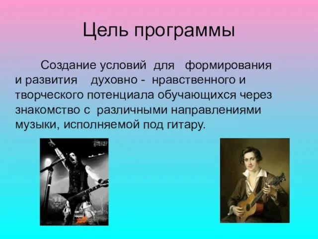 Цель программы Создание условий для формирования и развития духовно - нравственного и