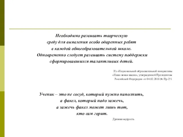 Необходимо развивать творческую среду для выявления особо одаренных ребят в каждой общеобразовательной