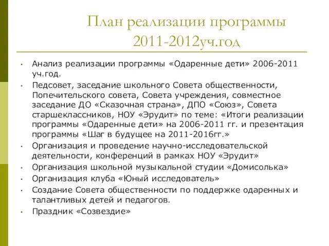 План реализации программы 2011-2012уч.год Анализ реализации программы «Одаренные дети» 2006-2011 уч.год. Педсовет,