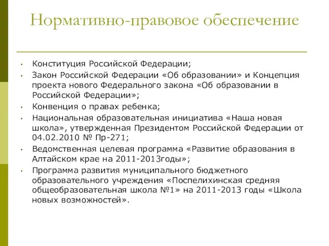 Нормативно-правовое обеспечение Конституция Российской Федерации; Закон Российской Федерации «Об образовании» и Концепция