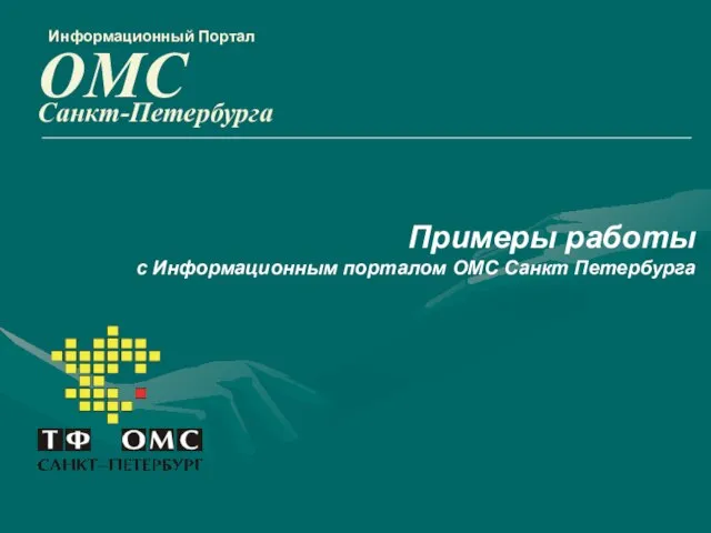 Примеры работы с Информационным порталом ОМС Санкт Петербурга