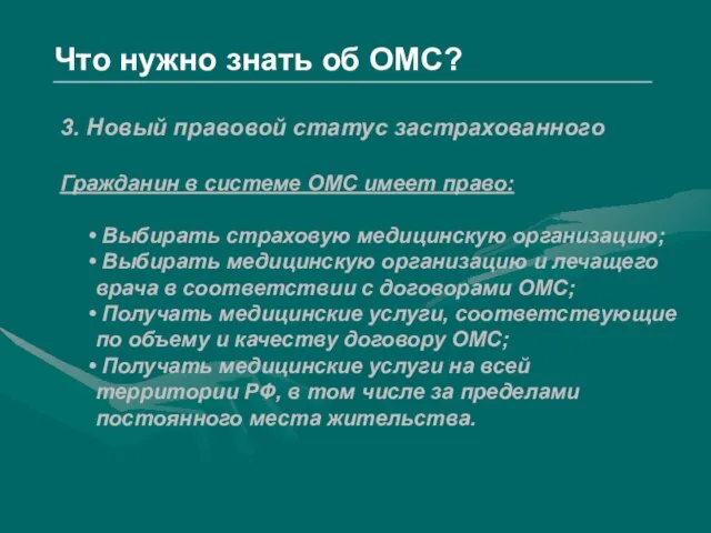 3. Новый правовой статус застрахованного Гражданин в системе ОМС имеет право: Выбирать