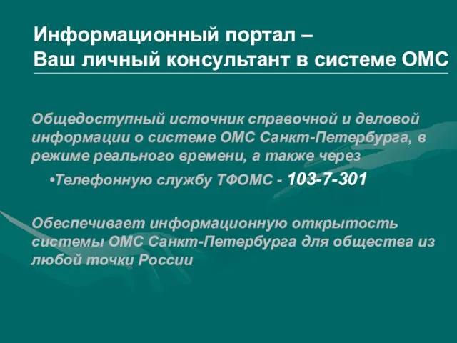 Общедоступный источник справочной и деловой информации о системе ОМС Санкт-Петербурга, в режиме