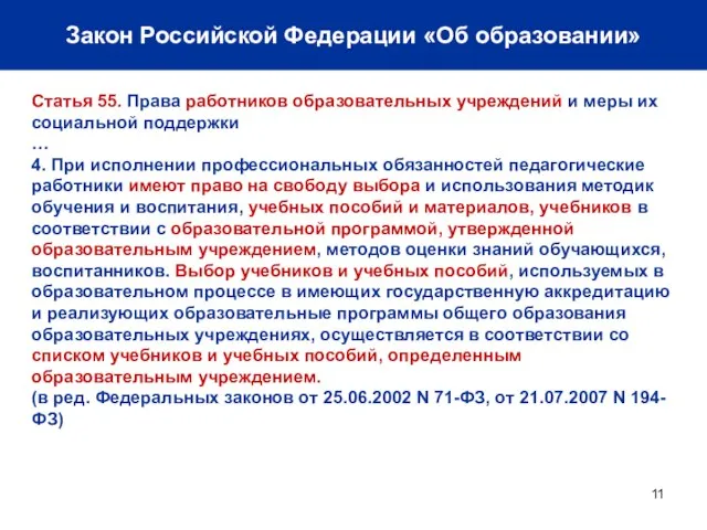 Закон Российской Федерации «Об образовании» Статья 55. Права работников образовательных учреждений и