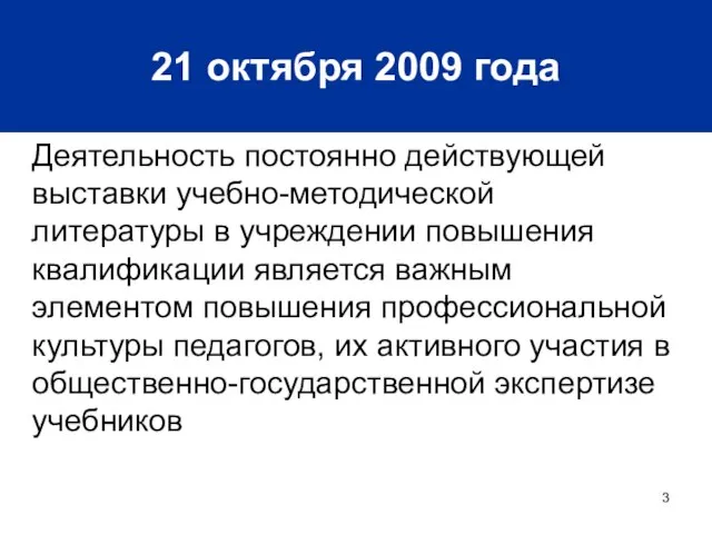 21 октября 2009 года Деятельность постоянно действующей выставки учебно-методической литературы в учреждении