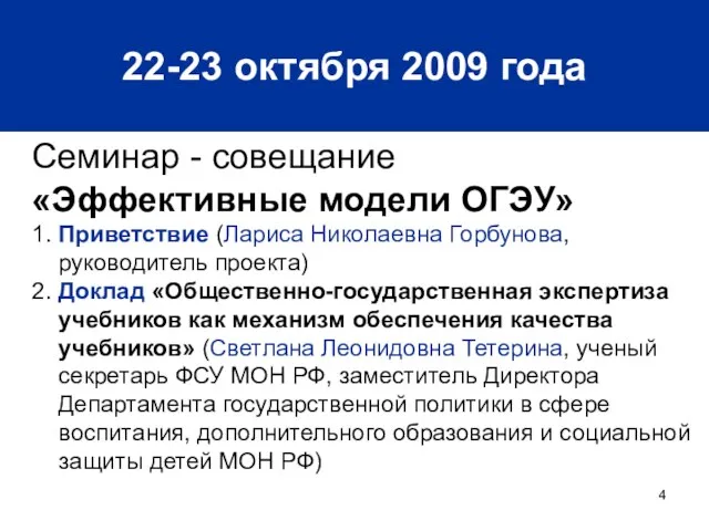 22-23 октября 2009 года Семинар - совещание «Эффективные модели ОГЭУ» 1. Приветствие