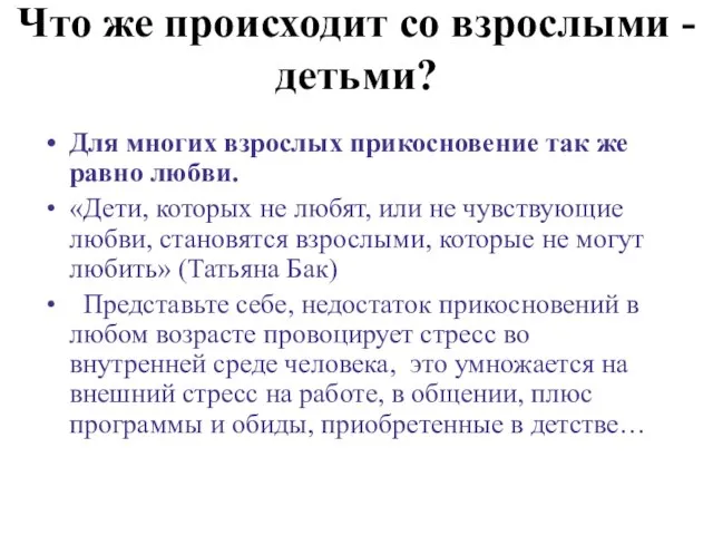 Что же происходит со взрослыми - детьми? Для многих взрослых прикосновение так