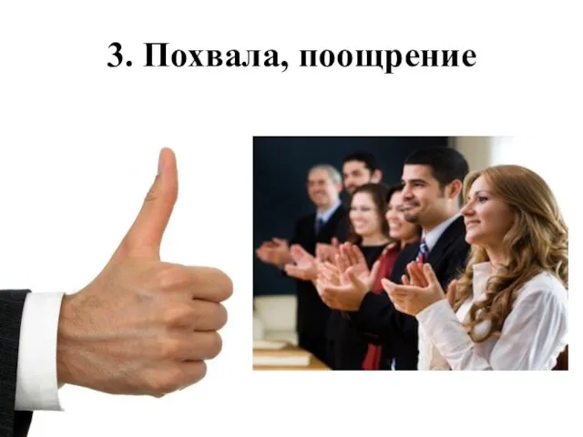 3. Похвала, поощрение