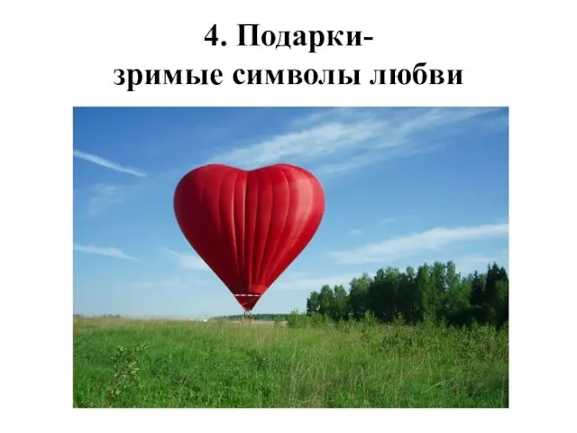 4. Подарки- зримые символы любви