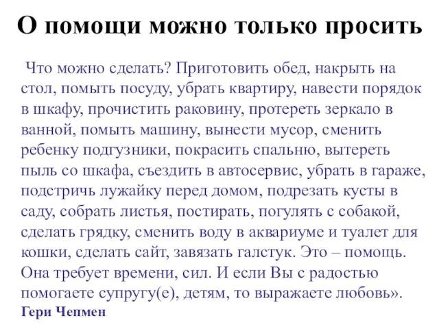 О помощи можно только просить Что можно сделать? Приготовить обед, накрыть на