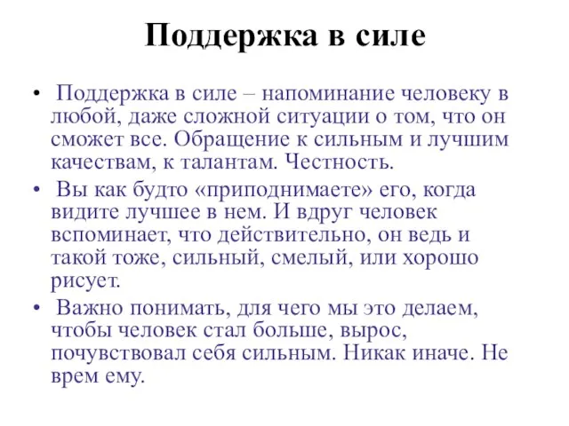 Поддержка в силе Поддержка в силе – напоминание человеку в любой, даже