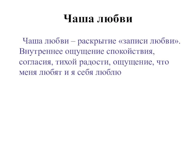 Чаша любви Чаша любви – раскрытие «записи любви». Внутреннее ощущение спокойствия, согласия,