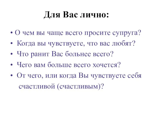 Для Вас лично: О чем вы чаще всего просите супруга? Когда вы