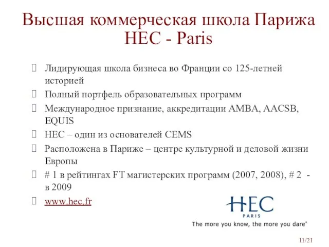 Высшая коммерческая школа Парижа HEC - Paris Лидирующая школа бизнеса во Франции