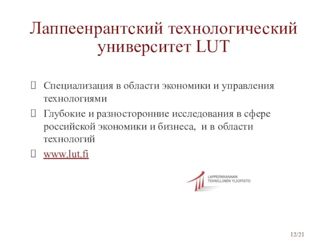 Лаппеенрантский технологический университет LUT /21 Специализация в области экономики и управления технологиями