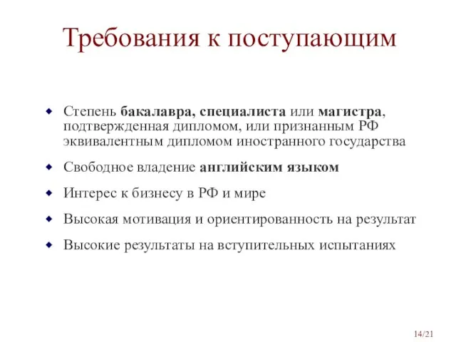 Требования к поступающим Степень бакалавра, специалиста или магистра, подтвержденная дипломом, или признанным