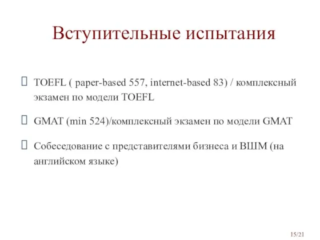 TOEFL ( paper-based 557, internet-based 83) / комплексный экзамен по модели TOEFL