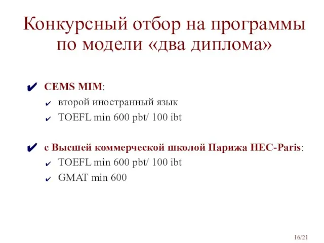 Конкурсный отбор на программы по модели «два диплома» CEMS MIM: второй иностранный