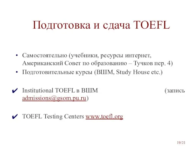 Подготовка и сдача TOEFL Самостоятельно (учебники, ресурсы интернет, Американский Совет по образованию