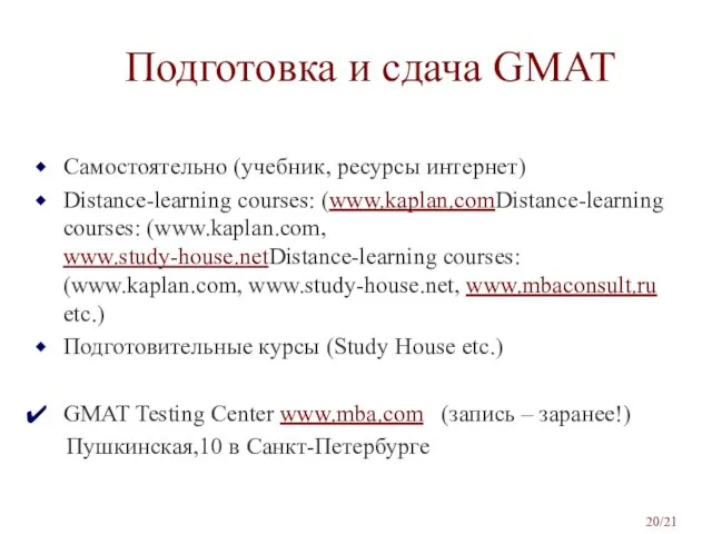 Подготовка и сдача GMAT Самостоятельно (учебник, ресурсы интернет) Distance-learning courses: (www.kaplan.comDistance-learning courses: