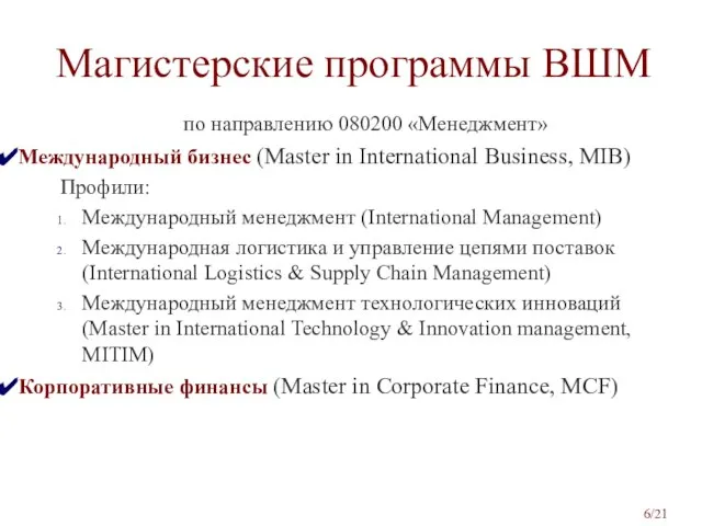 Магистерские программы ВШМ по направлению 080200 «Менеджмент» Международный бизнес (Master in International