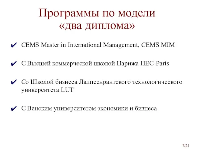 Программы по модели «два диплома» CEMS Master in International Management, CEMS MIM