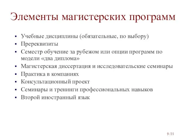 Элементы магистерских программ Учебные дисциплины (обязательные, по выбору) Пререквизиты Семестр обучение за