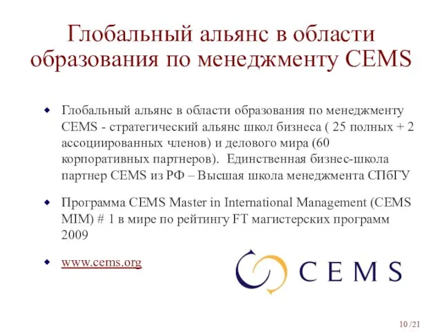 Глобальный альянс в области образования по менеджменту CEMS Глобальный альянс в области