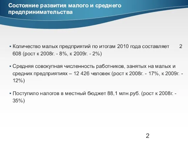 Состояние развития малого и среднего предпринимательства Количество малых предприятий по итогам 2010