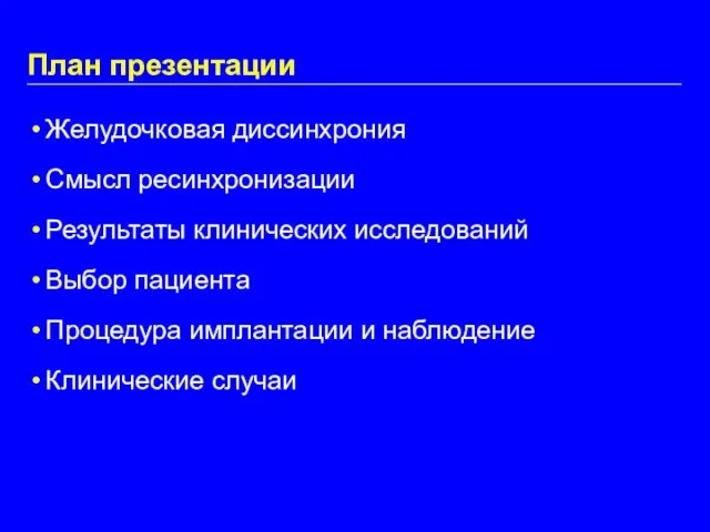 План презентации Желудочковая диссинхрония Смысл ресинхронизации Результаты клинических исследований Выбор пациента Процедура