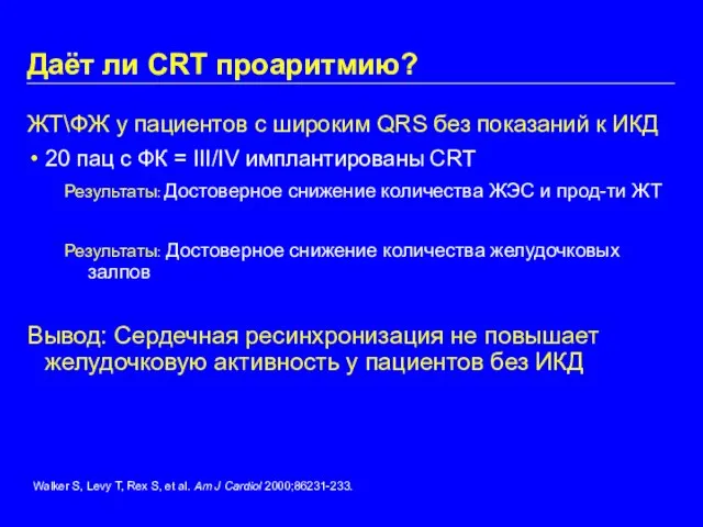 Даёт ли CRT проаритмию? ЖТ\ФЖ у пациентов с широким QRS без показаний