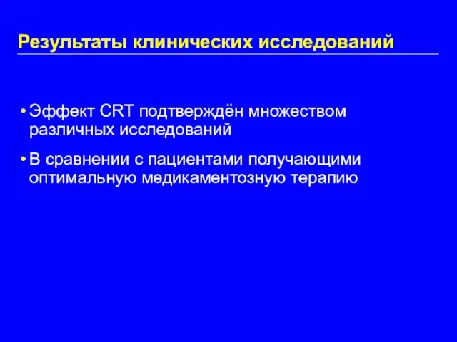 Результаты клинических исследований Эффект CRT подтверждён множеством различных исследований В сравнении с