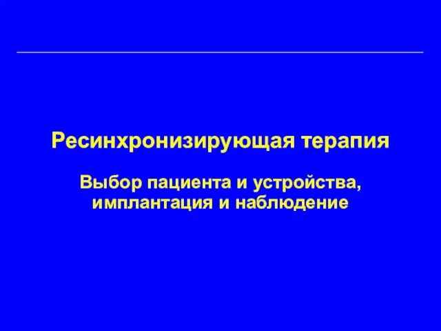 Ресинхронизирующая терапия Выбор пациента и устройства, имплантация и наблюдение