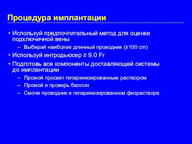 Процедура имплантации Используй предпочтительный метод для оценки подключичной вены Выбирай наиболее длинный