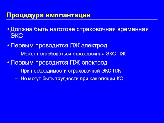 Процедура имплантации Должна быть наготове страховочная временная ЭКС Первым проводится ЛЖ электрод