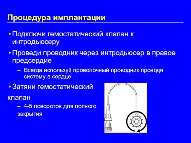 Процедура имплантации Подключи гемостатический клапан к интродьюсеру Проведи проводник через интродьюсер в