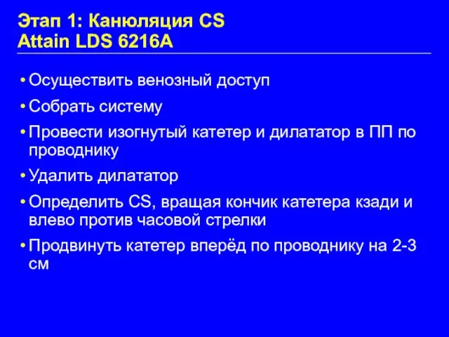 Этап 1: Канюляция CS Attain LDS 6216A Осуществить венозный доступ Собрать систему