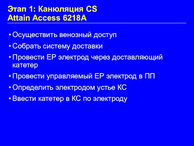 Этап 1: Канюляция CS Attain Access 6218A Осуществить венозный доступ Собрать систему