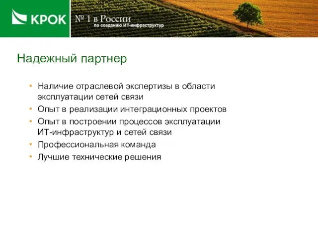 Надежный партнер Наличие отраслевой экспертизы в области эксплуатации сетей связи Опыт в