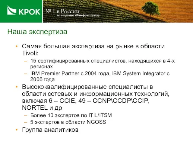 Наша экспертиза Самая большая экспертиза на рынке в области Tivoli: 15 сертифицированных