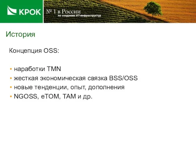 История Концепция OSS: наработки TMN жесткая экономическая связка BSS/OSS новые тенденции, опыт,