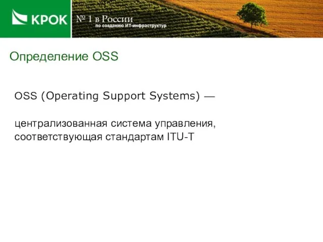 Определение OSS OSS (Operating Support Systems) — централизованная система управления, соответствующая стандартам ITU-T
