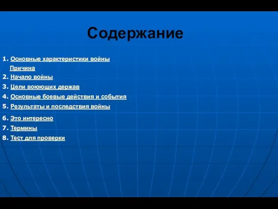 Содержание 2. Начало войны 3. Цели воюющих держав 4. Основные боевые действия