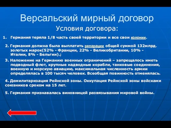 Версальский мирный договор Условия договора: 3. Наложение на Германию военных ограничений –